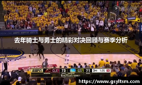 去年骑士与勇士的精彩对决回顾与赛季分析