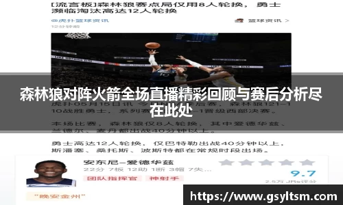 森林狼对阵火箭全场直播精彩回顾与赛后分析尽在此处
