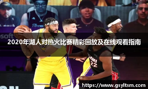 2020年湖人对热火比赛精彩回放及在线观看指南