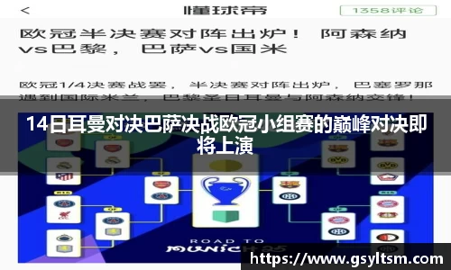 14日耳曼对决巴萨决战欧冠小组赛的巅峰对决即将上演