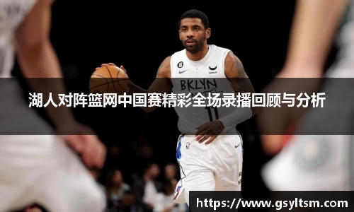 湖人对阵篮网中国赛精彩全场录播回顾与分析
